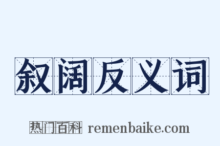 叙阔反义词是什么意思的图片